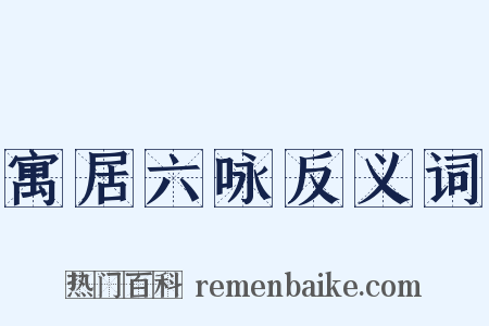 寓居六咏反义词是什么意思的图片